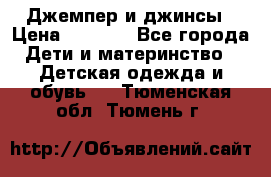 Джемпер и джинсы › Цена ­ 1 200 - Все города Дети и материнство » Детская одежда и обувь   . Тюменская обл.,Тюмень г.